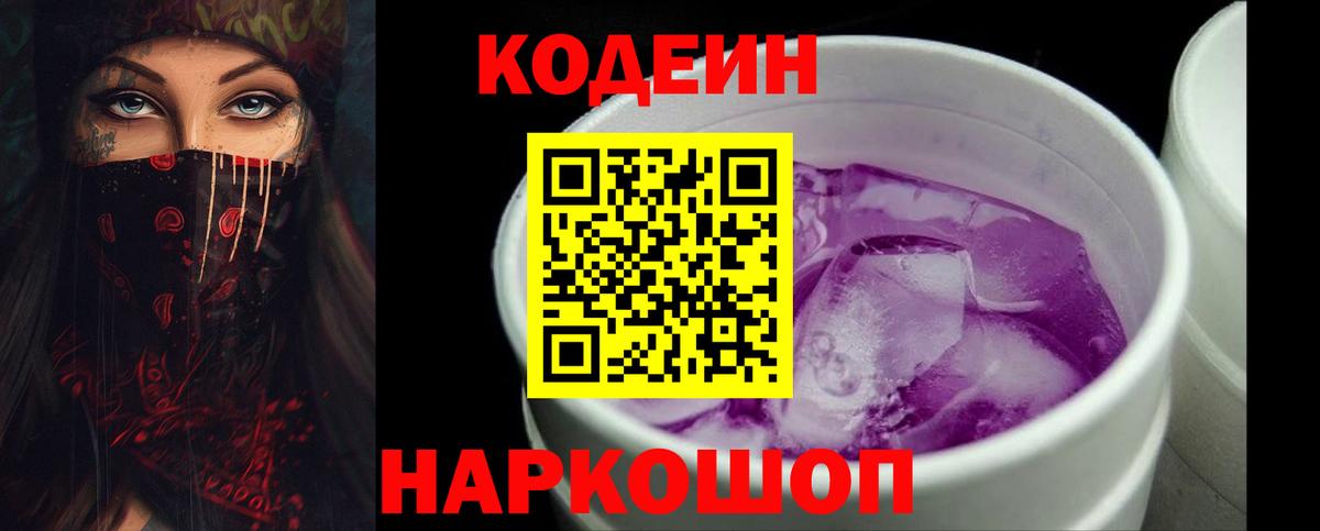 Кодеин напиток Lean (лин)  Старая Русса  Codein Purple Drank 